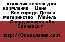стульчик качели для кормления  › Цена ­ 8 000 - Все города Дети и материнство » Мебель   . Свердловская обл.,Волчанск г.